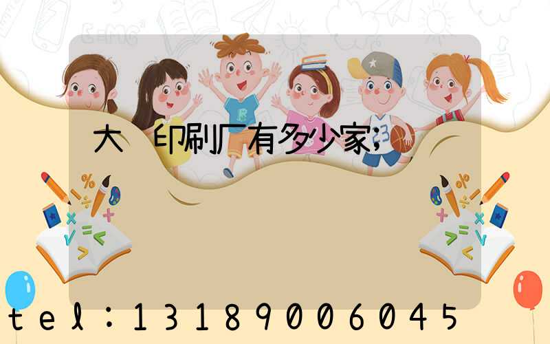 大连印刷厂有多少家