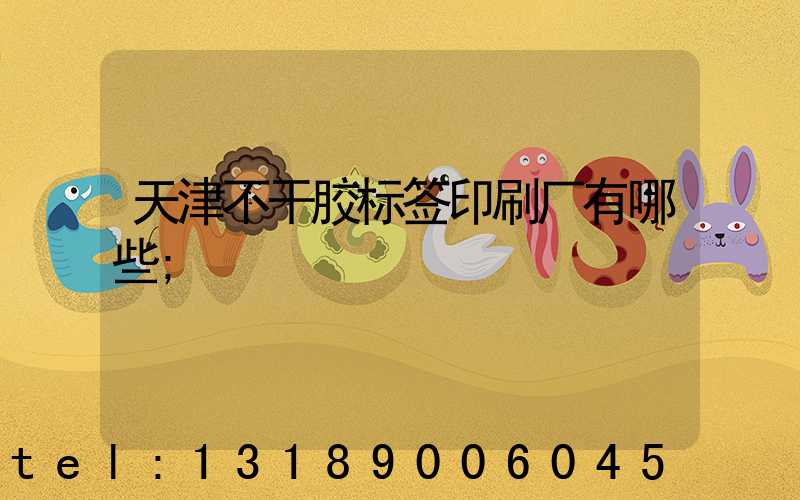 天津不干胶标签印刷厂有哪些