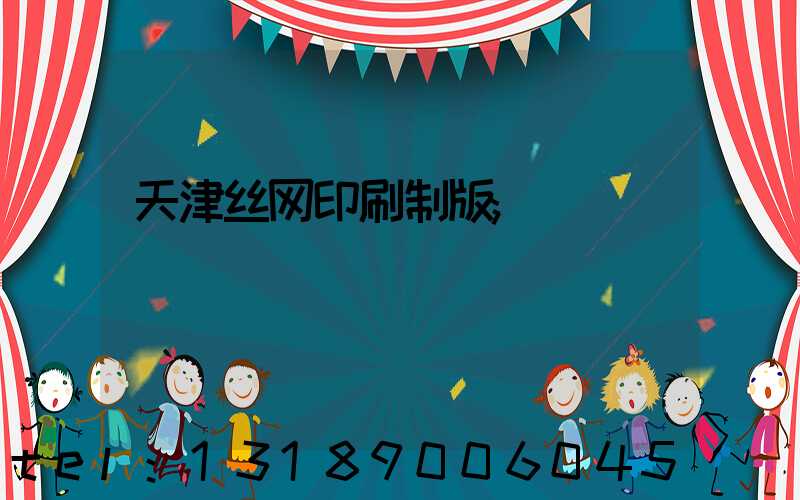 天津丝网印刷制版