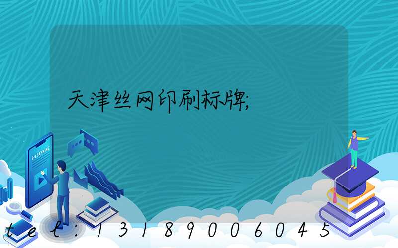 天津丝网印刷标牌