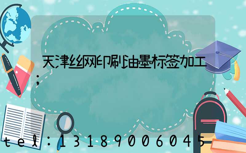 天津丝网印刷油墨标签加工