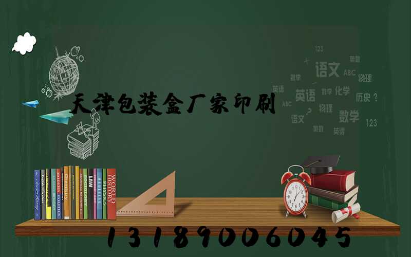 天津包装盒厂家印刷
