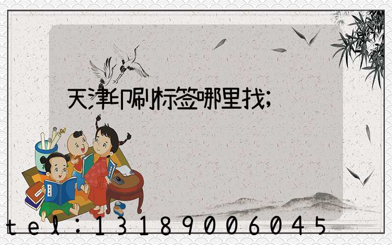 天津印刷标签哪里找