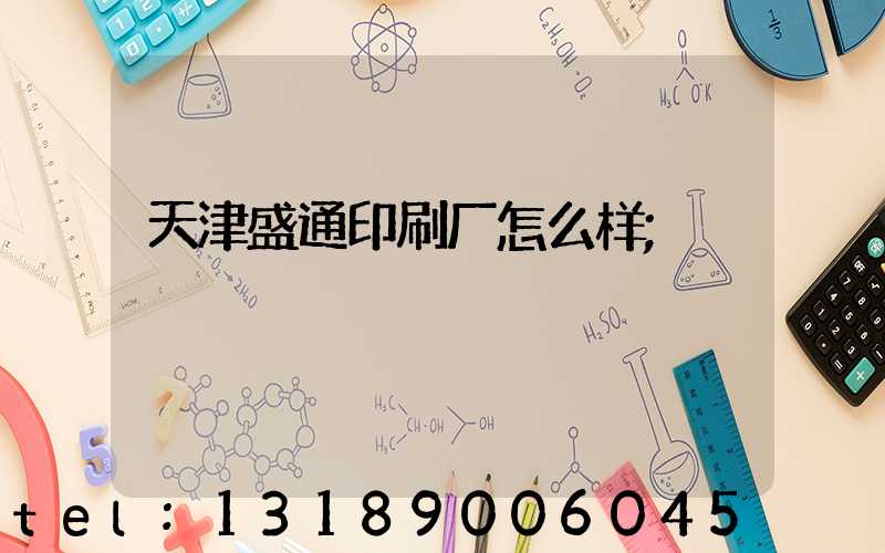 天津盛通印刷厂怎么样