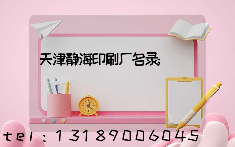 天津静海印刷厂名录