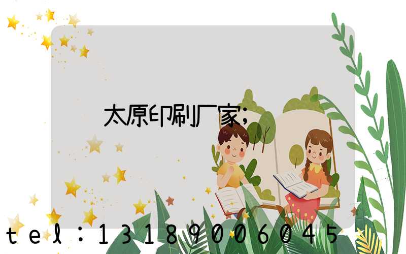 太原印刷厂家