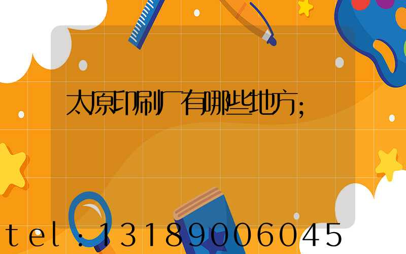 太原印刷厂有哪些地方