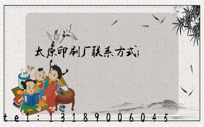 太原印刷厂联系方式