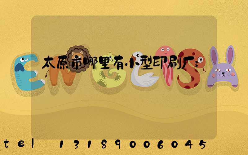 太原市哪里有小型印刷厂