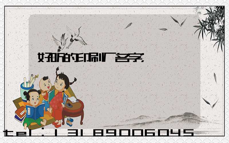 好听的印刷厂名字