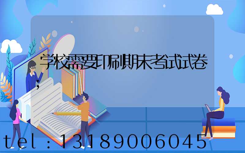 学校需要印刷期末考试试卷