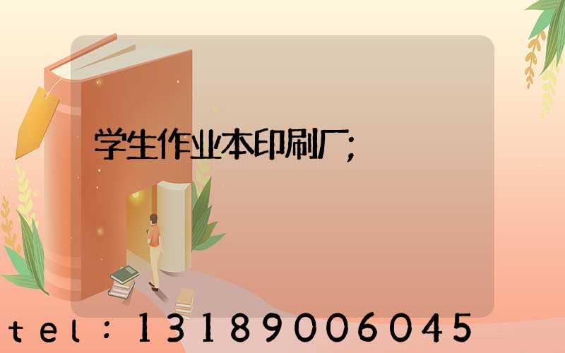 学生作业本印刷厂