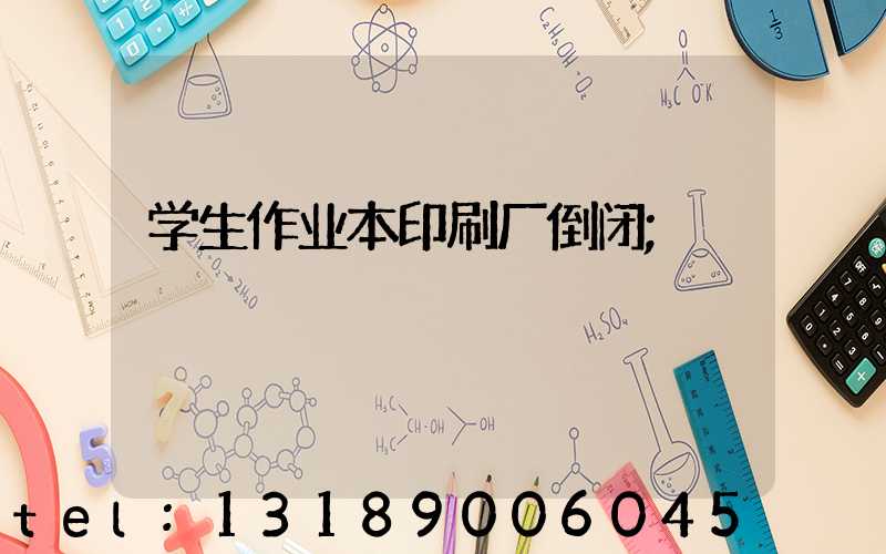 学生作业本印刷厂倒闭
