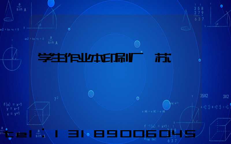 学生作业本印刷厂冮苏