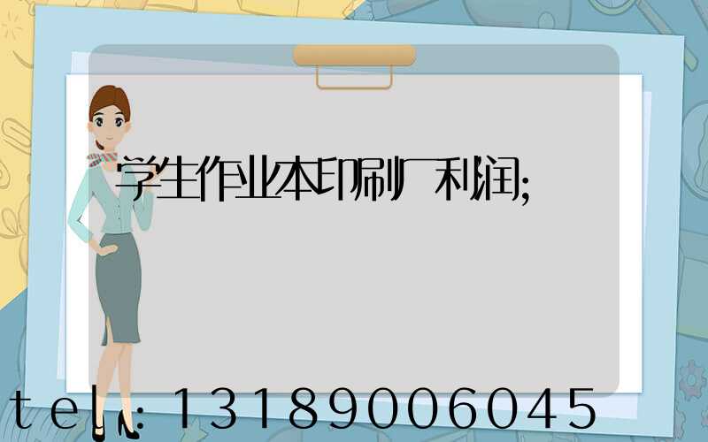 学生作业本印刷厂利润