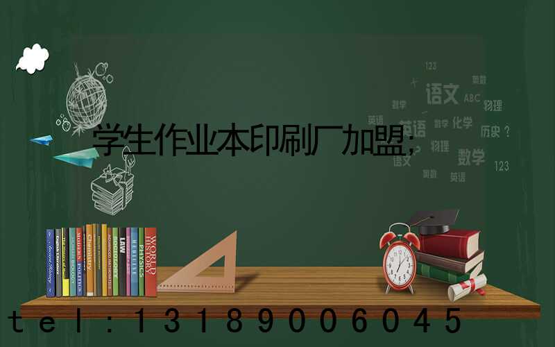 学生作业本印刷厂加盟