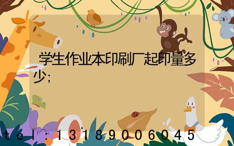 学生作业本印刷厂起印量多少