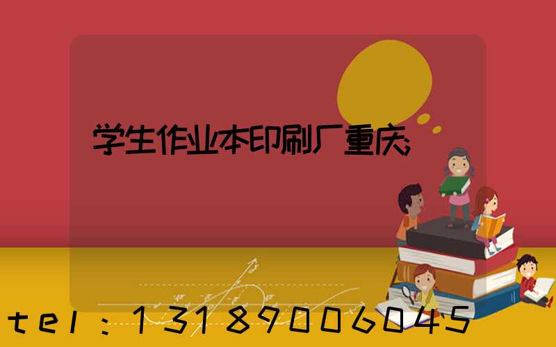 学生作业本印刷厂重庆