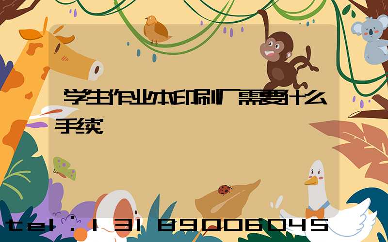 学生作业本印刷厂需要什么手续