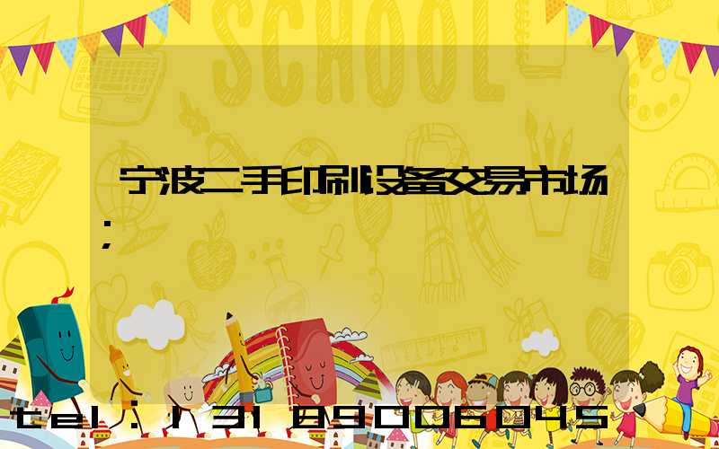 宁波二手印刷设备交易市场