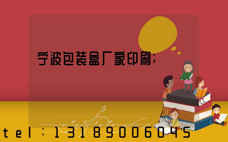 宁波包装盒厂家印刷