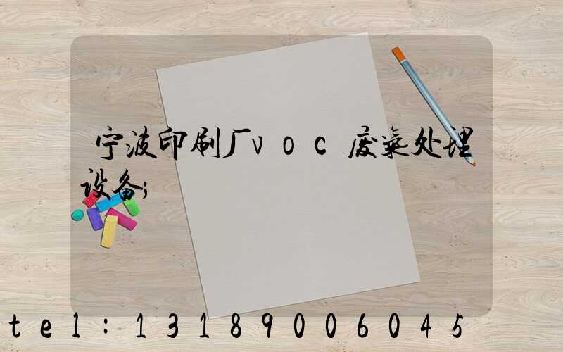 宁波印刷厂voc废气处理设备