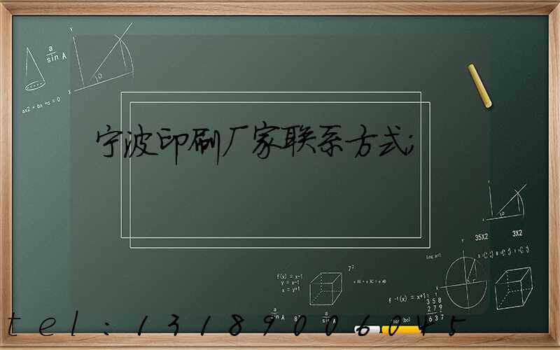 宁波印刷厂家联系方式