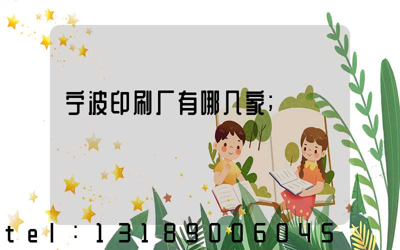 宁波印刷厂有哪几家