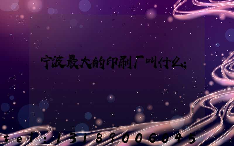 宁波最大的印刷厂叫什么