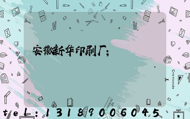 安徽新华印刷厂