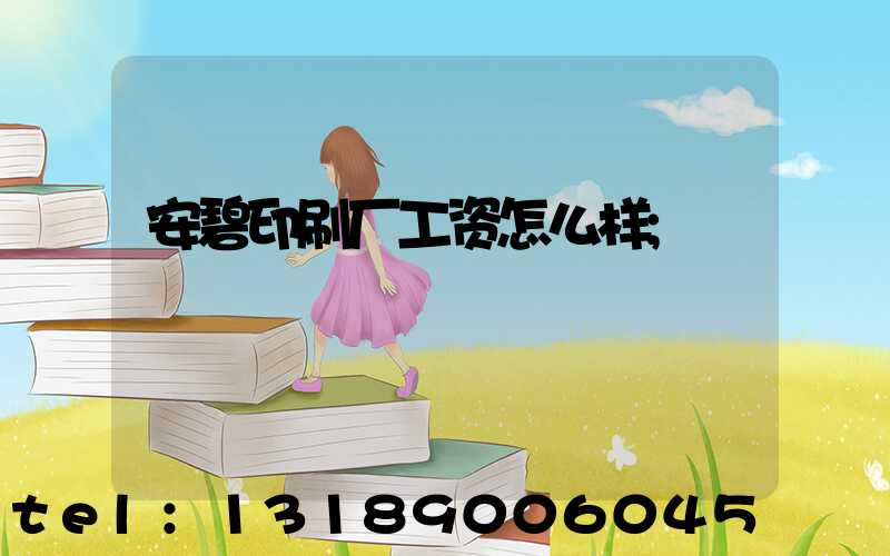 安碧印刷厂工资怎么样