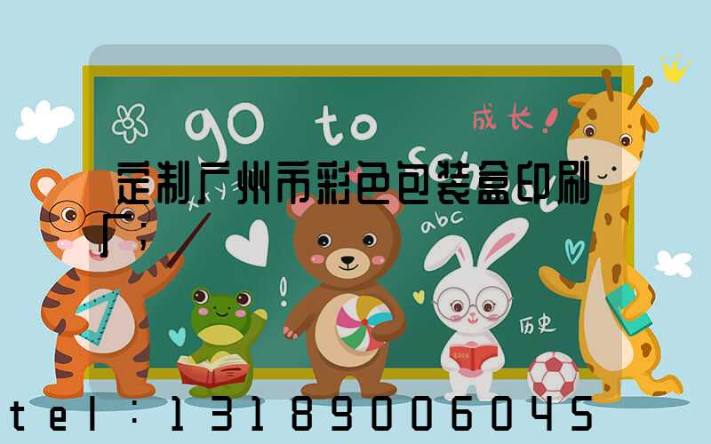 定制广州市彩色包装盒印刷厂