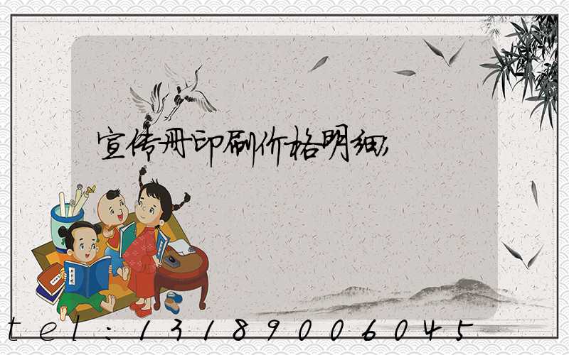 宣传册印刷价格明细