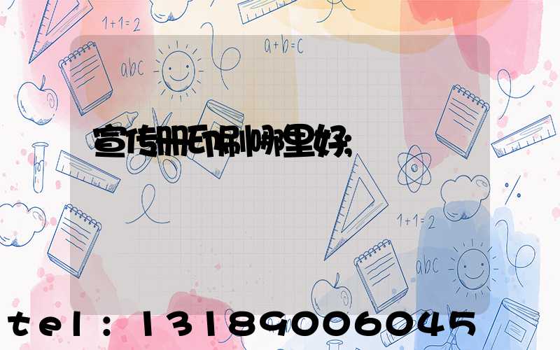 宣传册印刷哪里好