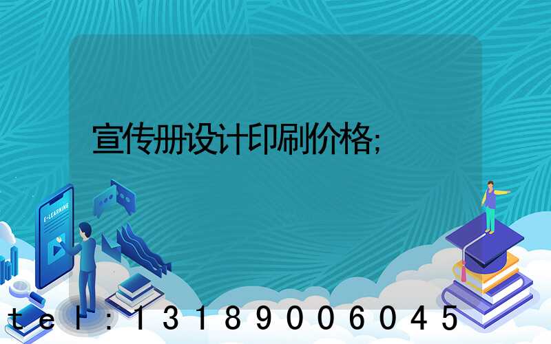 宣传册设计印刷价格