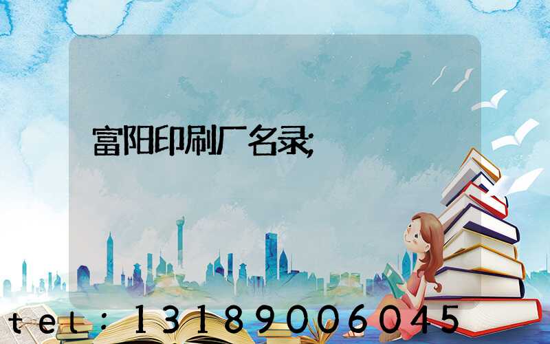 富阳印刷厂名录