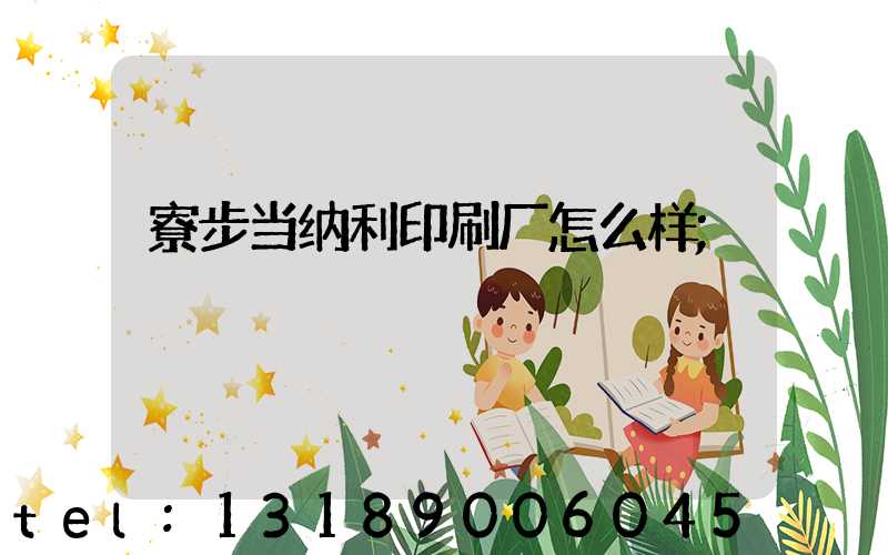 寮步当纳利印刷厂怎么样