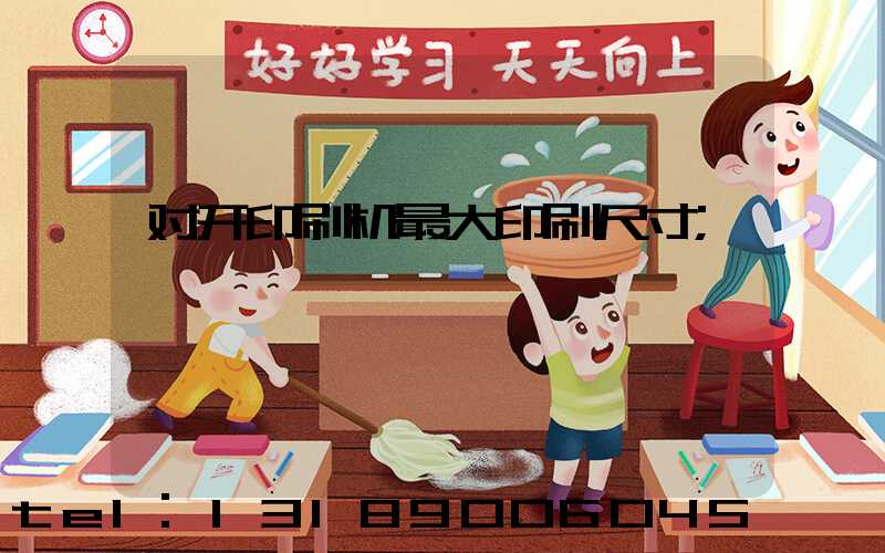 对开印刷机最大印刷尺寸