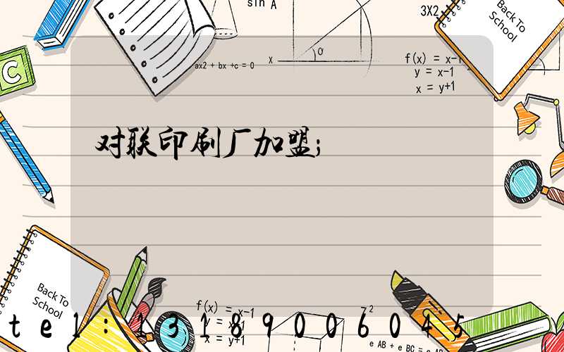 对联印刷厂加盟
