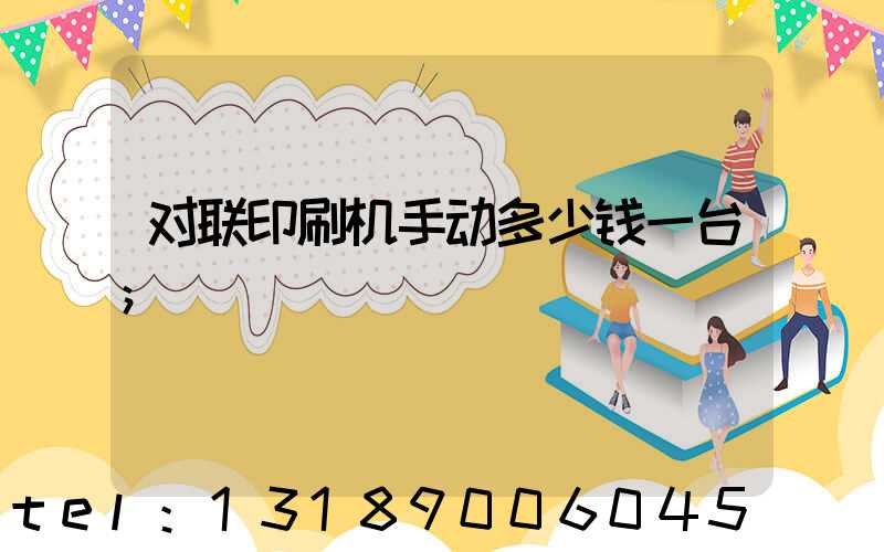 对联印刷机手动多少钱一台