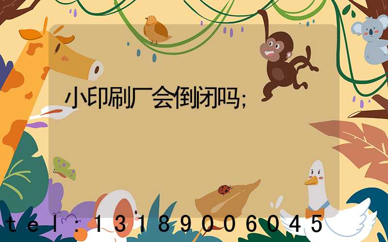 小印刷厂会倒闭吗