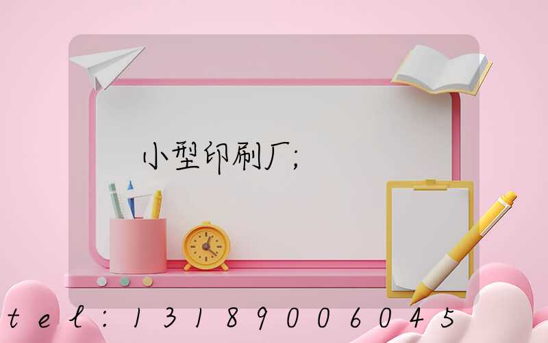 小型印刷厂