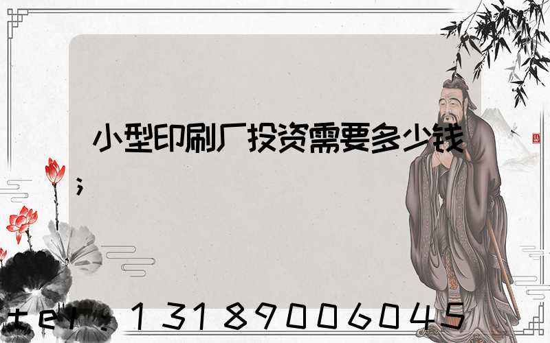 小型印刷厂投资需要多少钱
