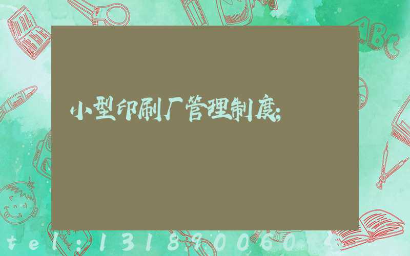 小型印刷厂管理制度