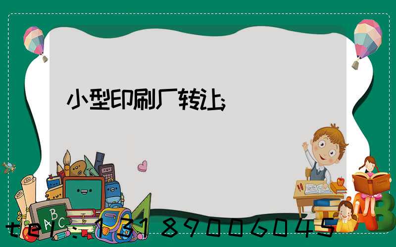 小型印刷厂转让