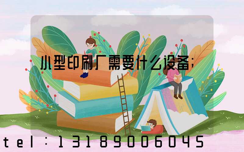小型印刷厂需要什么设备
