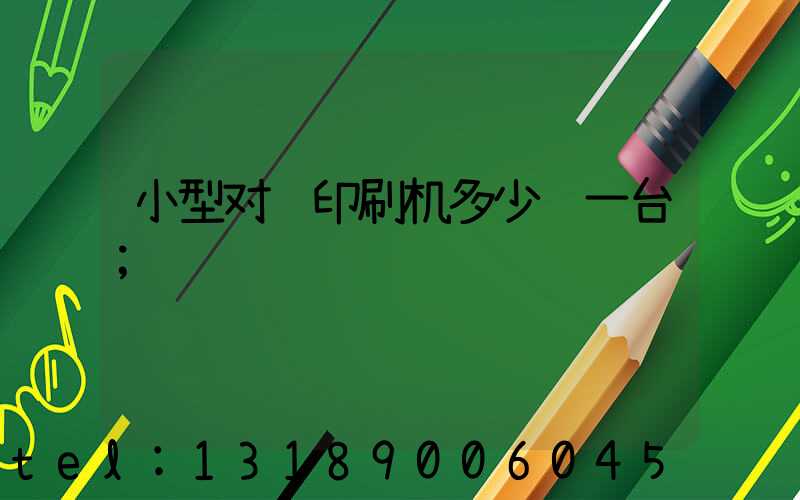 小型对联印刷机多少钱一台