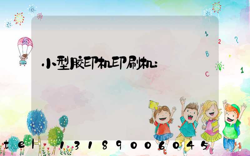 小型胶印机印刷机