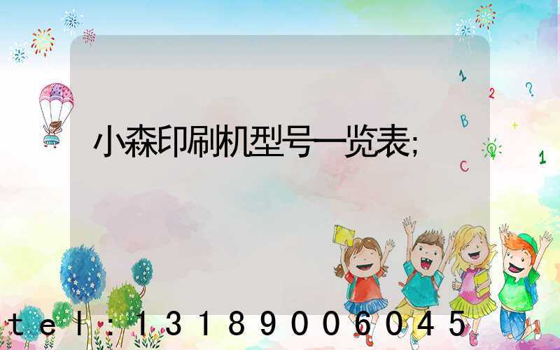 小森印刷机型号一览表