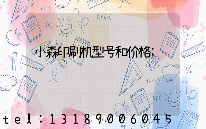 小森印刷机型号和价格
